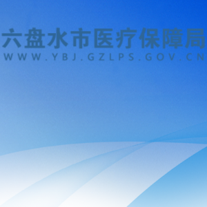 六盤水市醫(yī)療保障局各部門負(fù)責(zé)人及聯(lián)系電話