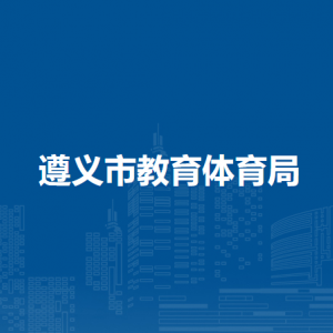 遵義市學(xué)生素質(zhì)發(fā)展中心（遵義市青少年示范性綜合實(shí)踐基地）
