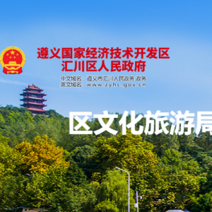 遵義市匯川區(qū)文化旅游局公共文化及產(chǎn)業(yè)發(fā)展股