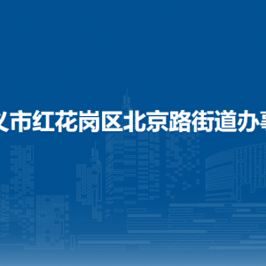 遵義市紅花崗區(qū)北京路街道辦事處各部門負(fù)責(zé)人和聯(lián)系電話