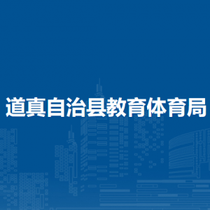 道真自治縣教育體育局各部門負責人和聯(lián)系電話