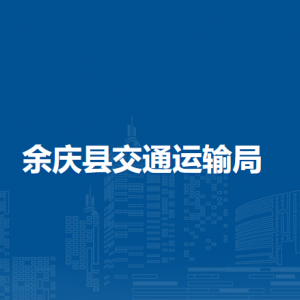 余慶縣交通運輸局各部門負責人及聯(lián)系電話