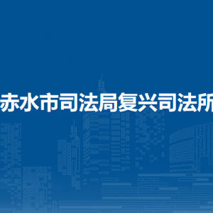 赤水市復(fù)興鎮(zhèn)黨務(wù)政務(wù)服務(wù)中心