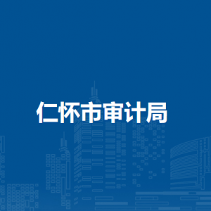 仁懷市統(tǒng)計局各部門職責及聯(lián)系電話