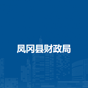 鳳岡縣財(cái)政局各部門(mén)負(fù)責(zé)人和聯(lián)系電話(huà)