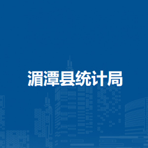 湄潭縣統(tǒng)計局各部門負責人和聯(lián)系電話