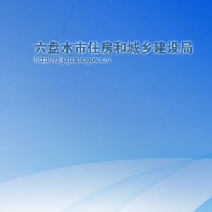 六盤水市房地產(chǎn)信息中心