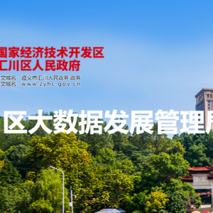 遵義市匯川區(qū)大數(shù)據(jù)發(fā)展管理局各部門(mén)負(fù)責(zé)人和聯(lián)系電話