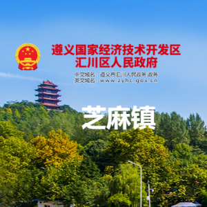 遵義市匯川區(qū)芝麻鎮(zhèn)政府各部門負(fù)責(zé)人和聯(lián)系電話