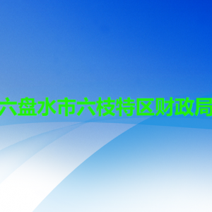六盤水市六枝特區(qū)財(cái)政局各部門職責(zé)及聯(lián)系電話