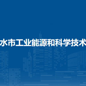 赤水市工業(yè)能源和科學(xué)技術(shù)局各部門負責(zé)人和聯(lián)系電話