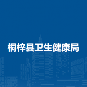 桐梓縣衛(wèi)生健康局各部門職責(zé)及聯(lián)系電話