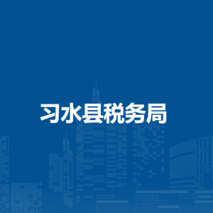 習水縣稅務局涉稅投訴舉報及納稅服務咨詢電話