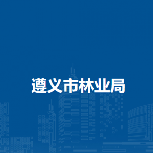 遵義市林業(yè)綜合服務(wù)中心