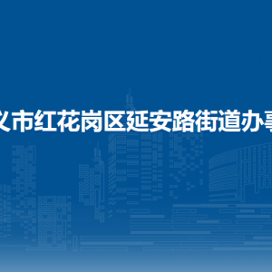 遵義市紅花崗區(qū)延安路街道辦事處各部門負責人和聯(lián)系電話