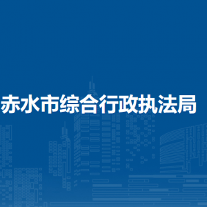 赤水市綜合行政執(zhí)法局各部門(mén)負(fù)責(zé)人和聯(lián)系電話