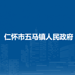仁懷市五馬鎮(zhèn)政府各部門負責人和聯(lián)系電話