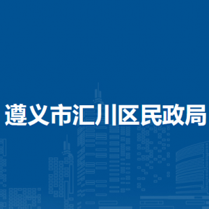 遵義市匯川區(qū)民政局各部門負(fù)責(zé)人和聯(lián)系電話