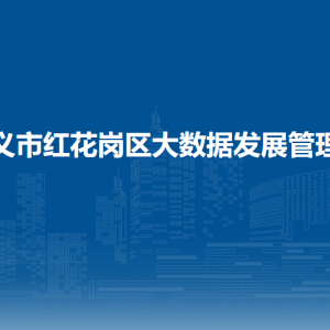 遵義市紅花崗區(qū)大數(shù)據(jù)發(fā)展管理局各部門負責人和聯(lián)系電話