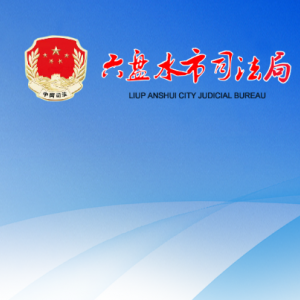 六盤水市司法局各部門負(fù)責(zé)人及聯(lián)系電話