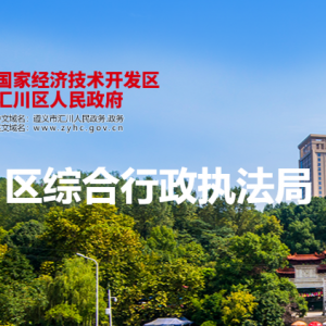 遵義市匯川區(qū)綜合行政執(zhí)法局各部門負責人和聯(lián)系電話