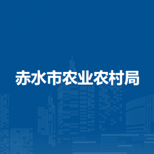 赤水市農(nóng)業(yè)農(nóng)村局各部門負(fù)責(zé)人和聯(lián)系電話