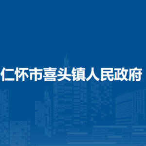 仁懷市喜頭鎮(zhèn)政府各部門負(fù)責(zé)人和聯(lián)系電話