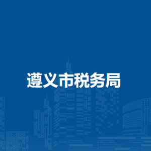 遵義市稅務(wù)局涉稅投訴舉報及納稅咨詢電話