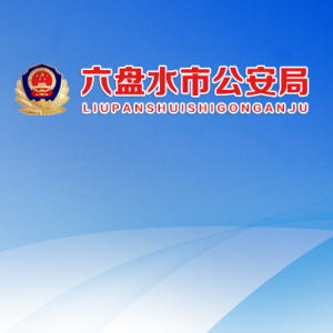 六盤水市公安局各部門負(fù)責(zé)人及聯(lián)系電話