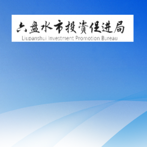 六盤(pán)水市投資促進(jìn)局各部門(mén)負(fù)責(zé)人及聯(lián)系電話