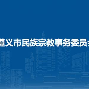 遵義市民族宗教事務服務中心
