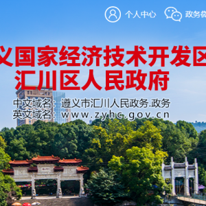 遵義市匯川區(qū)政府各職能部門地址工作時間和聯(lián)系電話