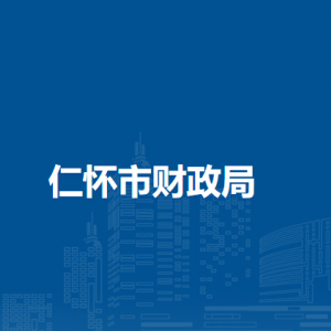 仁懷市財(cái)政局各部門(mén)負(fù)責(zé)人和聯(lián)系電話(huà)