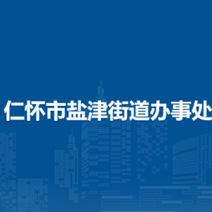 仁懷市鹽津街道辦事處各部門職責及聯(lián)系電話