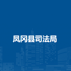鳳岡縣司法局各部門負(fù)責(zé)人及聯(lián)系電話