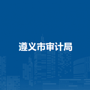 遵義市審計局各部門負責人和聯(lián)系電話