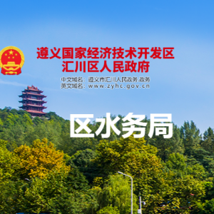 遵義市匯川區(qū)水務局水資源水保股負責人及聯(lián)系電話