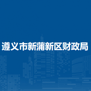 遵義市新蒲新區(qū)財政局各部門負(fù)責(zé)人和聯(lián)系電話