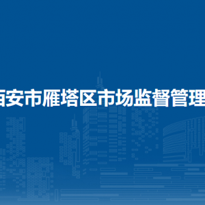 西安市雁塔區(qū)市場(chǎng)監(jiān)督管理局食品生產(chǎn)流通監(jiān)督管理科