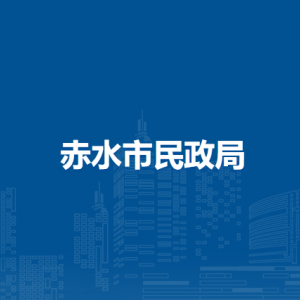 赤水市民政局各部門負責人和聯(lián)系電話