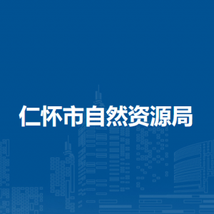 仁懷市自然資源局各部門職責(zé)和聯(lián)系電話