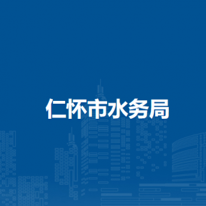 仁懷市水務(wù)局各部門負(fù)責(zé)人和聯(lián)系電話