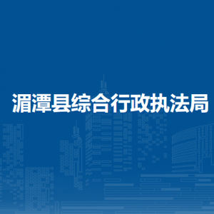 湄潭縣綜合行政執(zhí)法局各部門負責人和聯(lián)系電話