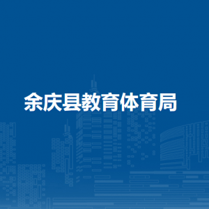 余慶縣教育體育局基礎(chǔ)教育股（教育系統(tǒng)精神文明建設(shè)辦公室、教育改革辦、職教辦、學(xué)前辦、體育發(fā)展股）