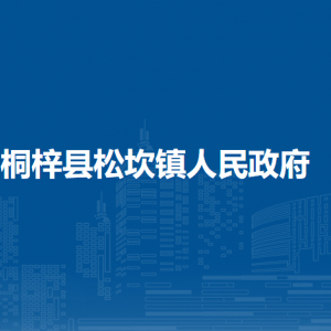桐梓縣松坎鎮(zhèn)政府各部門職責及聯(lián)系電話