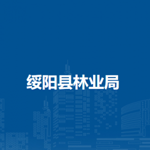 綏陽縣林業(yè)局各部門負(fù)責(zé)人和聯(lián)系電話