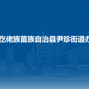 道真自治縣尹珍街道辦事處各部門負(fù)責(zé)人和聯(lián)系電話