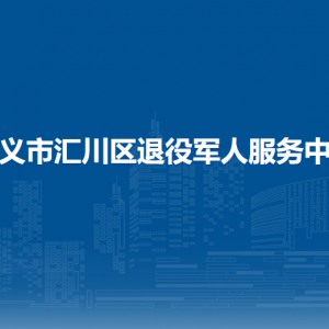 遵義市各區(qū)（縣）退役軍人服務(wù)中心地址及服務(wù)電話