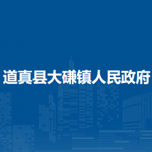 道真縣大磏鎮(zhèn)政府各部門(mén)負(fù)責(zé)人和聯(lián)系電話