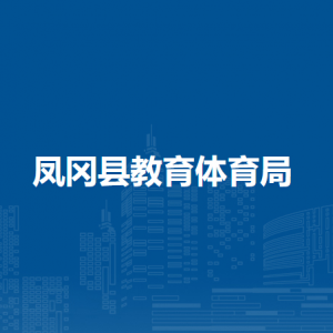 鳳岡縣教育服務(wù)中心